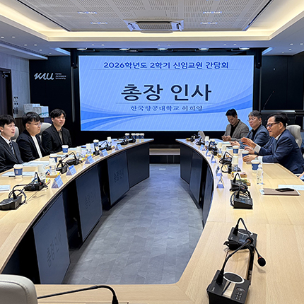 2학기 신임교원 연수 개최... “교육과 연구로 스스로의 가치를 높여달라”