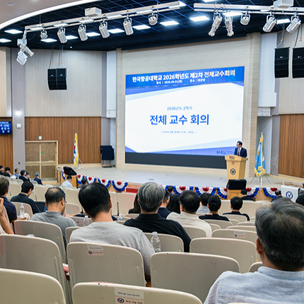 2학기 첫날 전체교수회의… 하반기 6대 추진 과제 제시