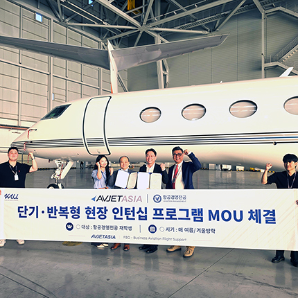 항공경영전공, AVJET ASIA와 협약… 겨울방학부터 인턴십 운영