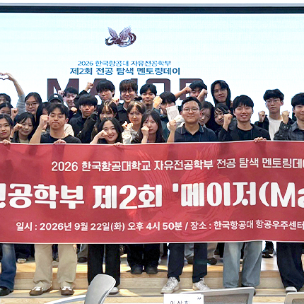 자유전공학부, 전공·진로 탐색 행사 제2회 ‘메이저 리그’ 개최